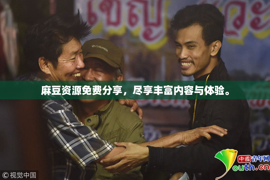 麻豆资源免费分享，尽享丰富内容与体验。