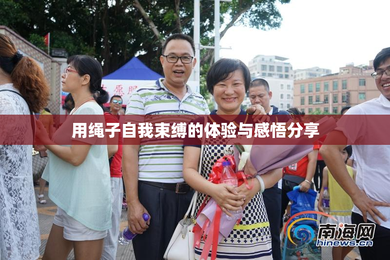 用绳子自我束缚的体验与感悟分享