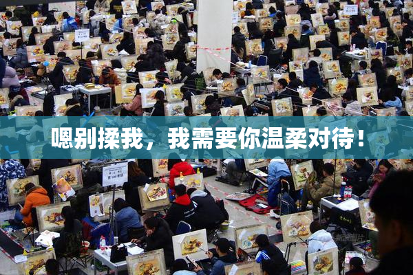嗯别揉我，我需要你温柔对待！
