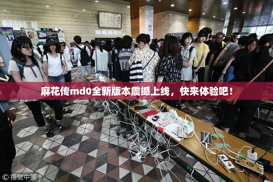 麻花传md0全新版本震撼上线，快来体验吧！