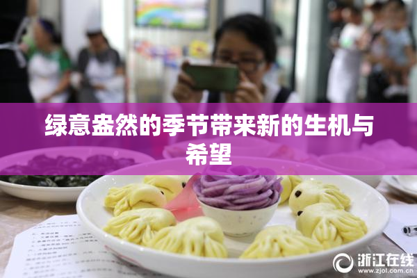 绿意盎然的季节带来新的生机与希望