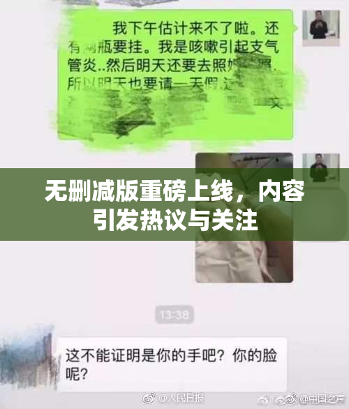 无删减版重磅上线，内容引发热议与关注