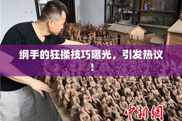 纲手的狂揉技巧曝光，引发热议！