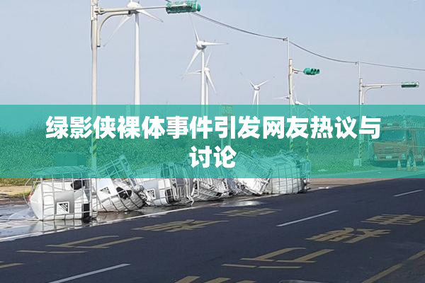 绿影侠裸体事件引发网友热议与讨论