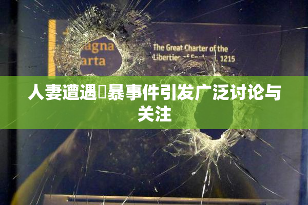 人妻遭遇強暴事件引发广泛讨论与关注