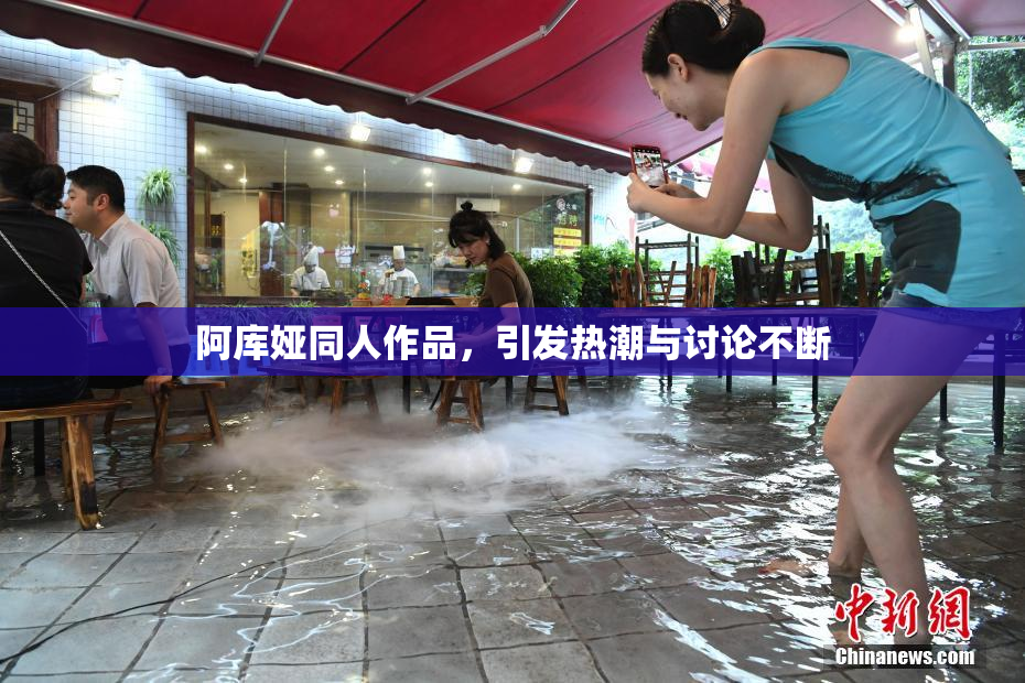 阿库娅同人作品，引发热潮与讨论不断