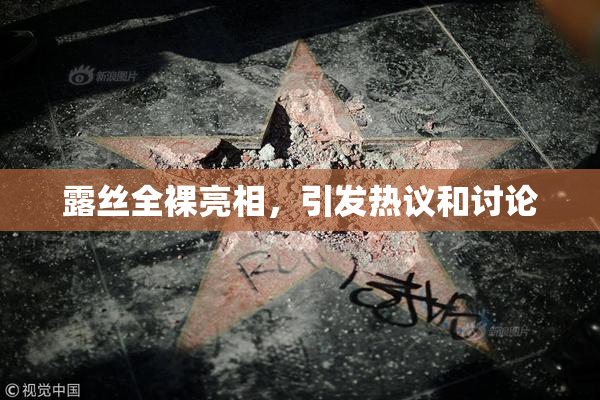 露丝全裸亮相，引发热议和讨论