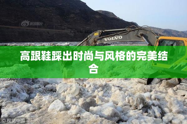 高跟鞋踩出时尚与风格的完美结合