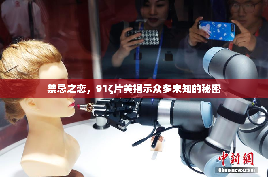 禁忌之恋，91ζ片黄揭示众多未知的秘密