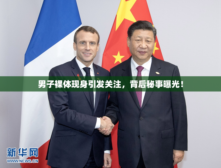 男子裸体现身引发关注，背后秘事曝光！