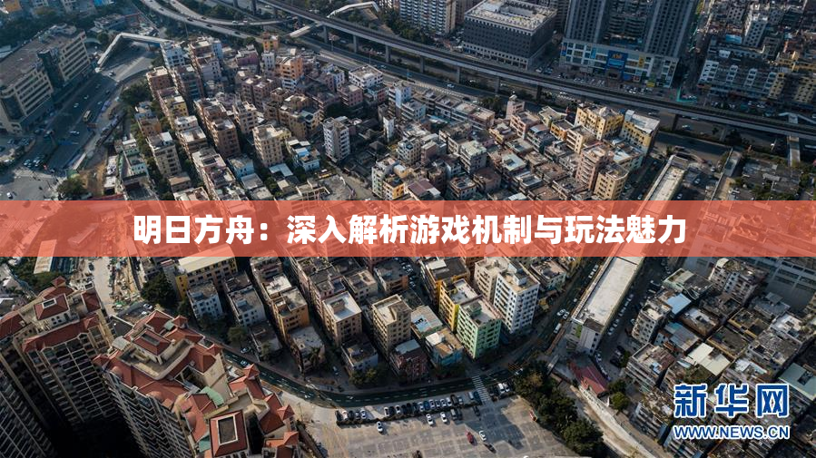 明日方舟：深入解析游戏机制与玩法魅力