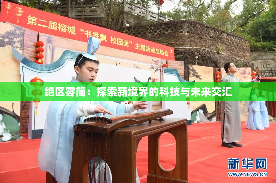 绝区零简：探索新境界的科技与未来交汇