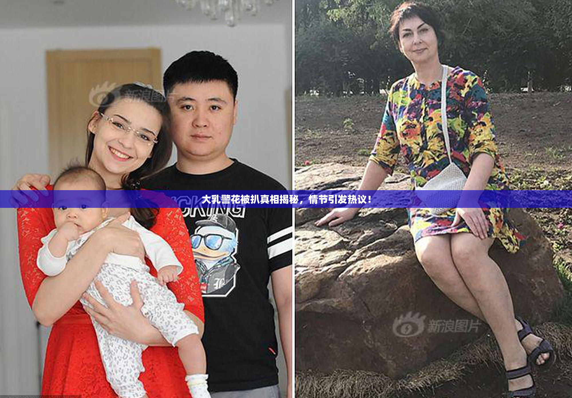 大乳警花被扒真相揭秘，情节引发热议！