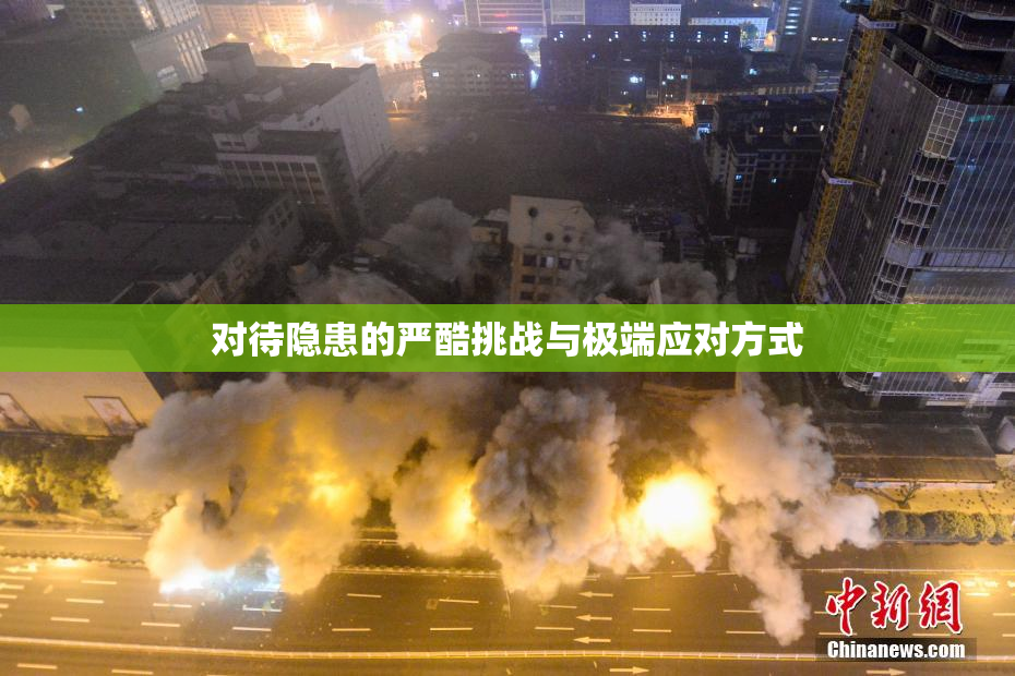 对待隐患的严酷挑战与极端应对方式