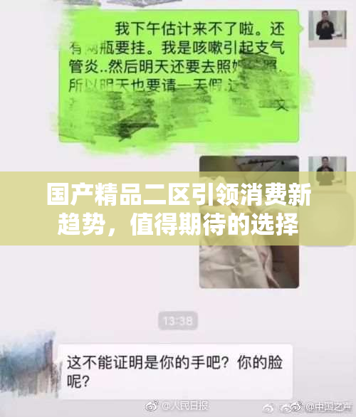 国产精品二区引领消费新趋势，值得期待的选择