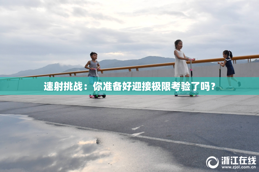 速射挑战：你准备好迎接极限考验了吗？