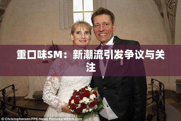 重口味SM：新潮流引发争议与关注
