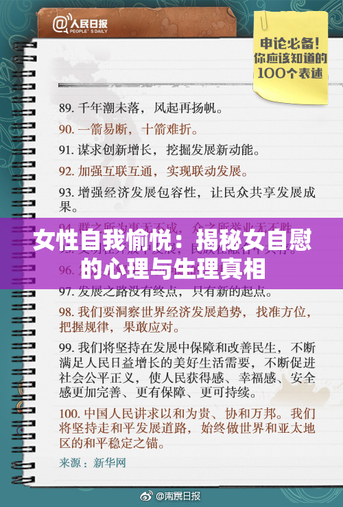 女性自我愉悦：揭秘女自慰的心理与生理真相
