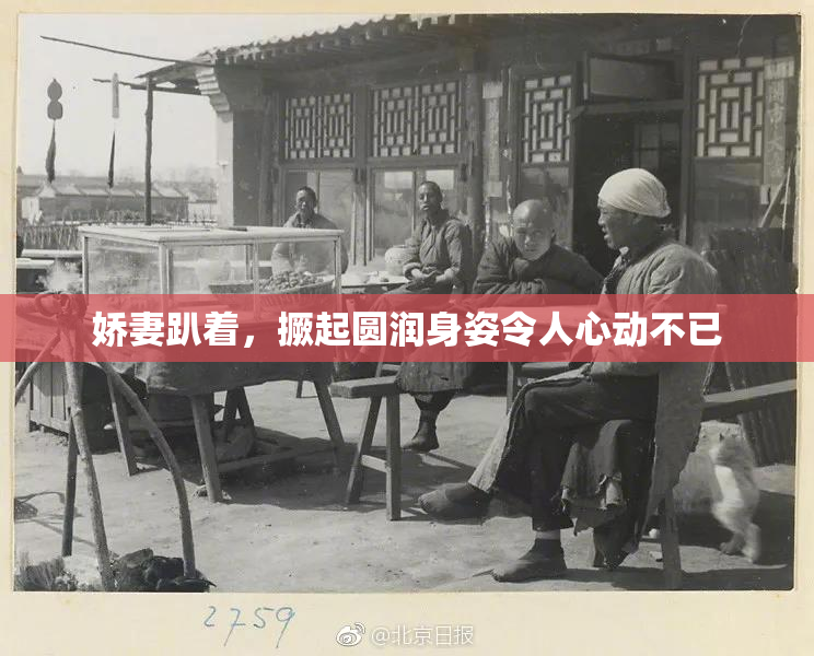 娇妻趴着，撅起圆润身姿令人心动不已