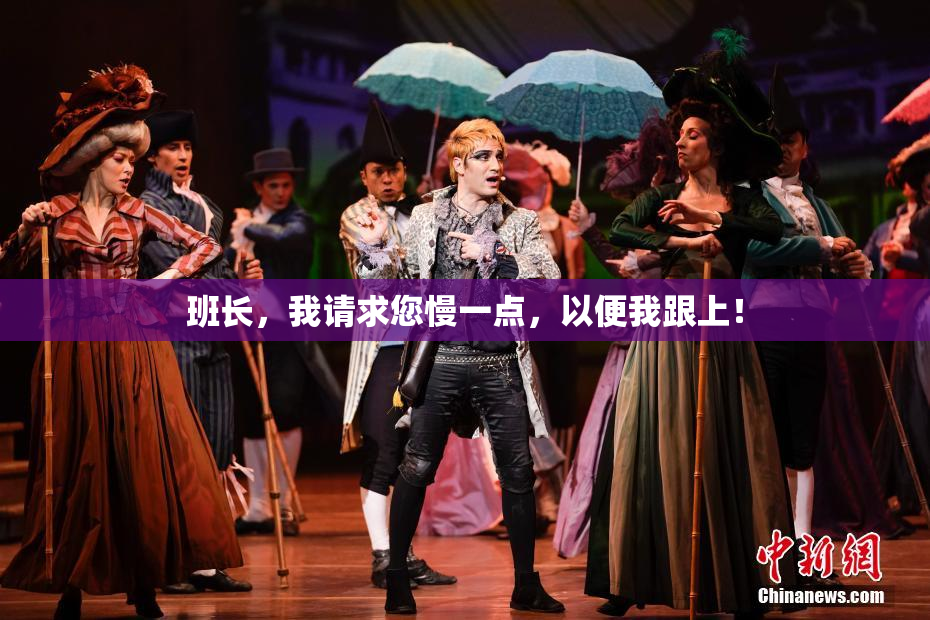 班长，我请求您慢一点，以便我跟上！