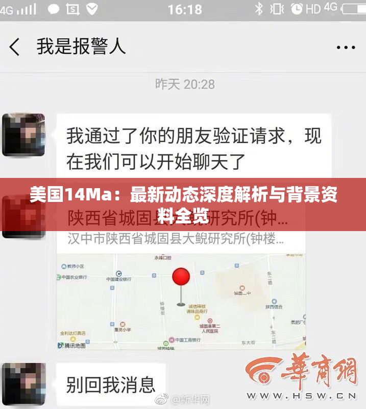 美国14Ma：最新动态深度解析与背景资料全览