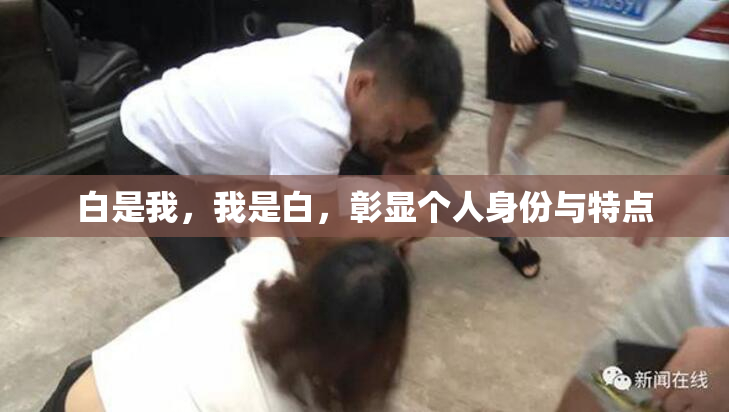 白是我，我是白，彰显个人身份与特点