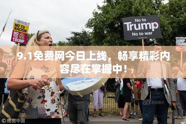 9.1免费网今日上线，畅享精彩内容尽在掌握中！