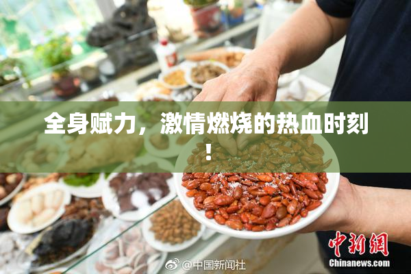 全身赋力，激情燃烧的热血时刻！