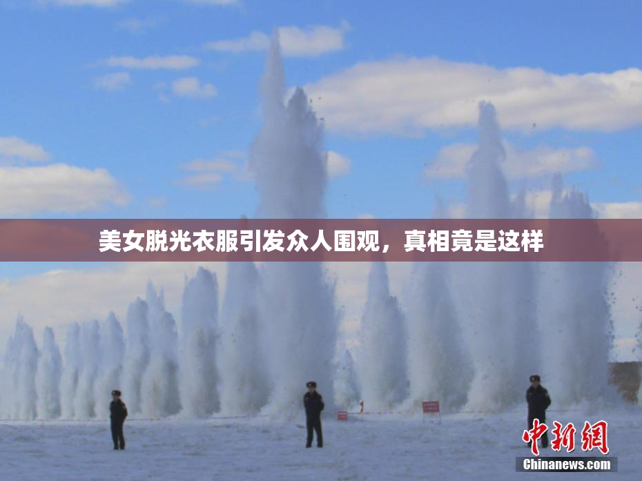 美女脱光衣服引发众人围观，真相竟是这样