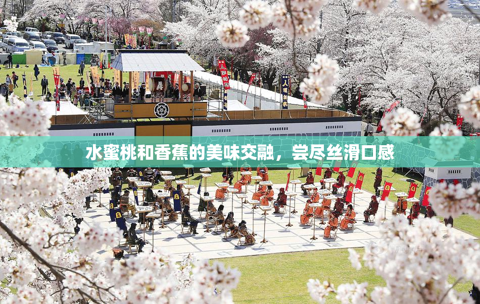 水蜜桃和香蕉的美味交融，尝尽丝滑口感