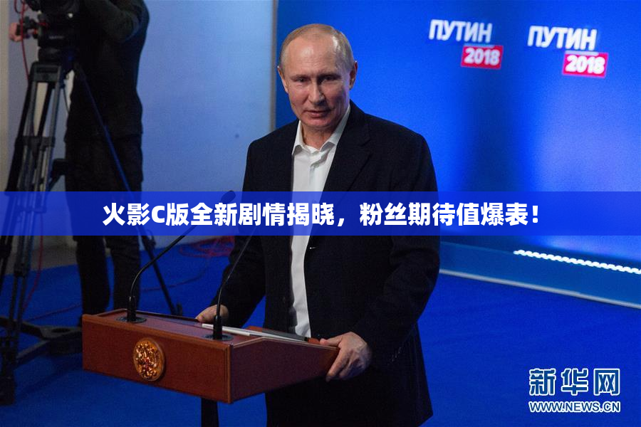 火影C版全新剧情揭晓，粉丝期待值爆表！