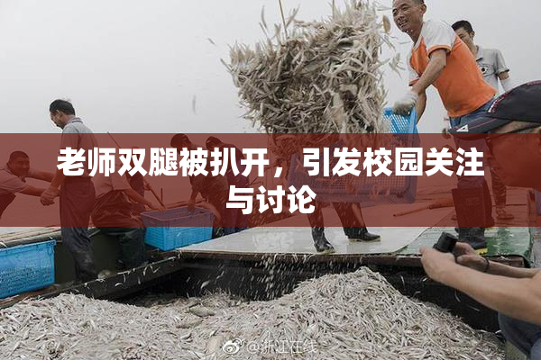 老师双腿被扒开，引发校园关注与讨论