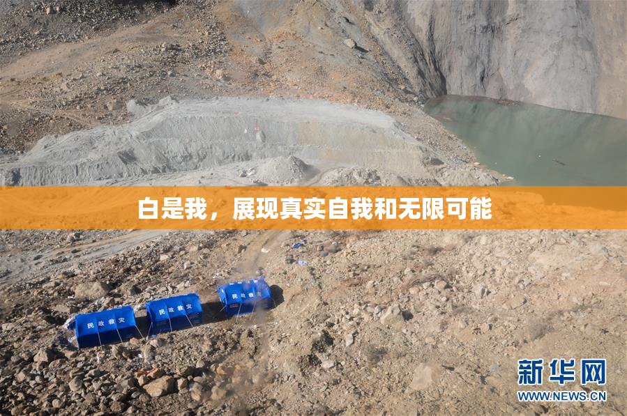 白是我，展现真实自我和无限可能