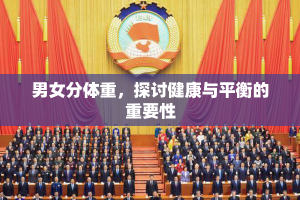 男女分体重，探讨健康与平衡的重要性