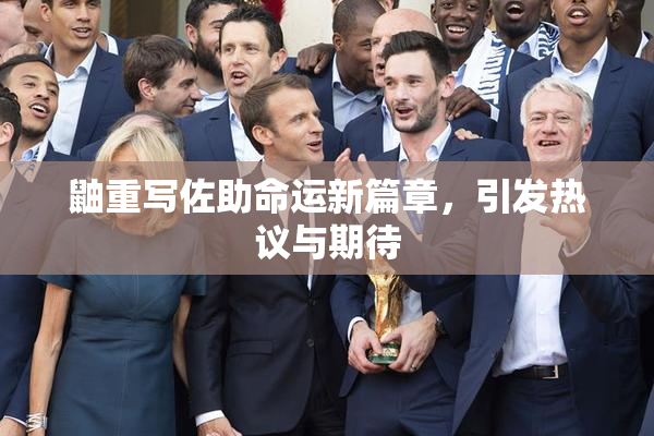 鼬重写佐助命运新篇章，引发热议与期待