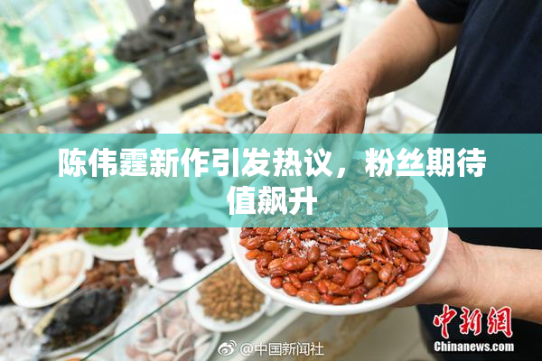 陈伟霆新作引发热议，粉丝期待值飙升