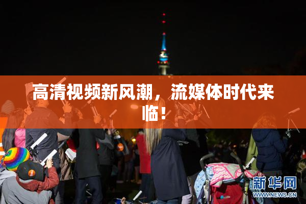 高清视频新风潮，流媒体时代来临！