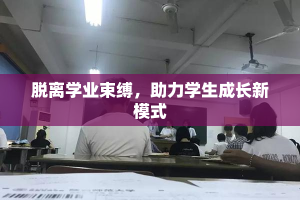脱离学业束缚，助力学生成长新模式