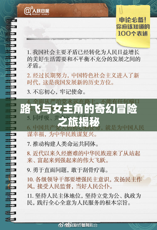 路飞与女主角的奇幻冒险之旅揭秘