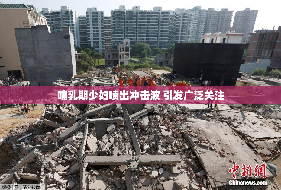哺乳期少妇喷出冲击波 引发广泛关注