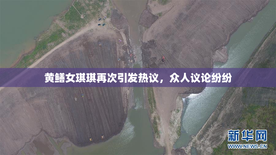 黄鳝女琪琪再次引发热议，众人议论纷纷