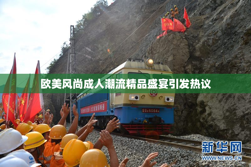 欧美风尚成人潮流精品盛宴引发热议