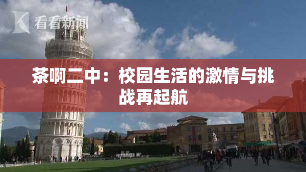 茶啊二中：校园生活的激情与挑战再起航