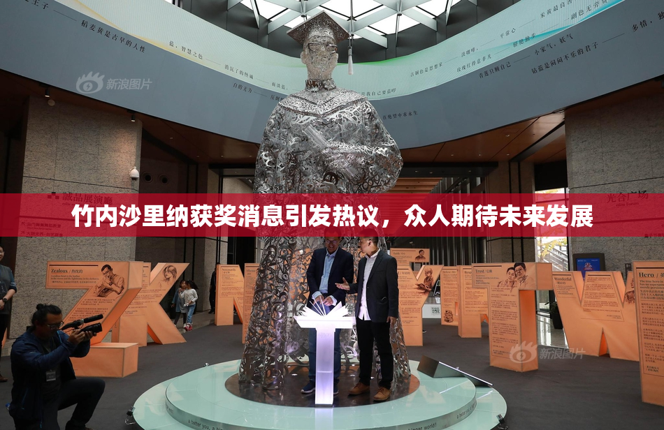 竹内沙里纳获奖消息引发热议，众人期待未来发展