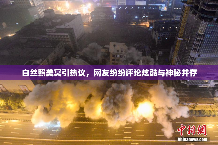 白丝照美冥引热议，网友纷纷评论炫酷与神秘并存