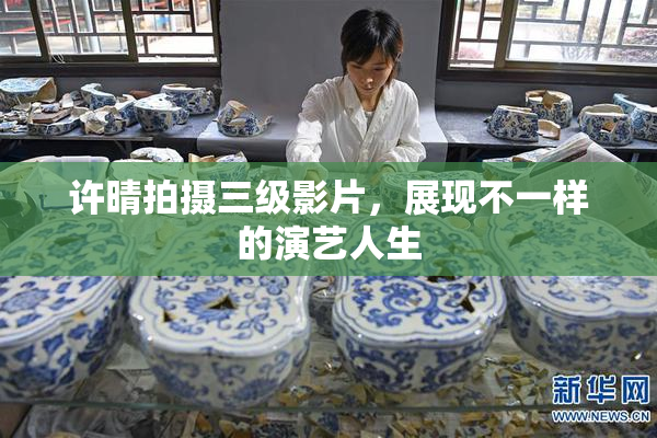 许晴拍摄三级影片，展现不一样的演艺人生