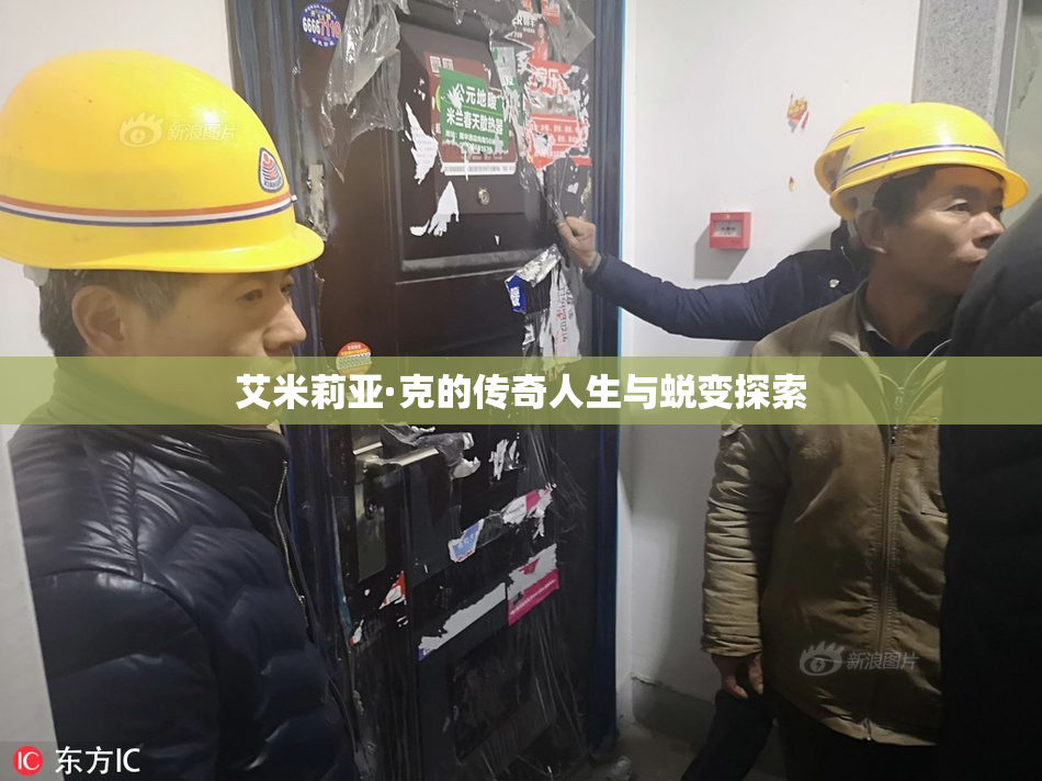 艾米莉亚·克的传奇人生与蜕变探索
