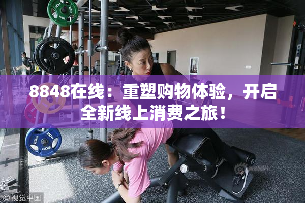 8848在线：重塑购物体验，开启全新线上消费之旅！