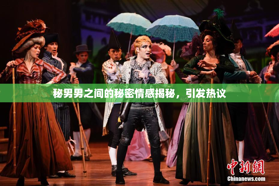 秘男男之间的秘密情感揭秘，引发热议