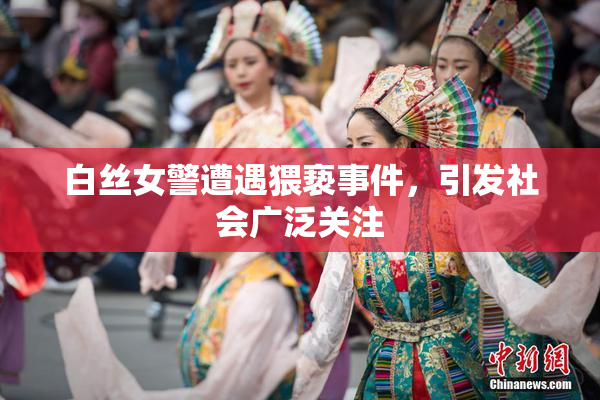 白丝女警遭遇猥亵事件，引发社会广泛关注